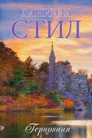 до конца времен даниэла стил о чем книга. Смотреть фото до конца времен даниэла стил о чем книга. Смотреть картинку до конца времен даниэла стил о чем книга. Картинка про до конца времен даниэла стил о чем книга. Фото до конца времен даниэла стил о чем книга