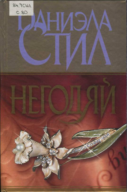 Аудиокнига подлец слушать. Негодяи книга. Даниэла стил. Негодяй - Даниэла стил аудиокнига. Негодяй.